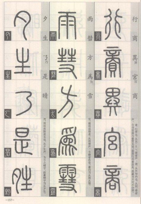 篆书的书写方法（篆书书写与辨识）(150)