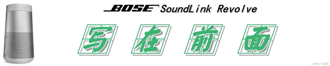 bose soundlink revolve音响（给你360的全向声效）(1)