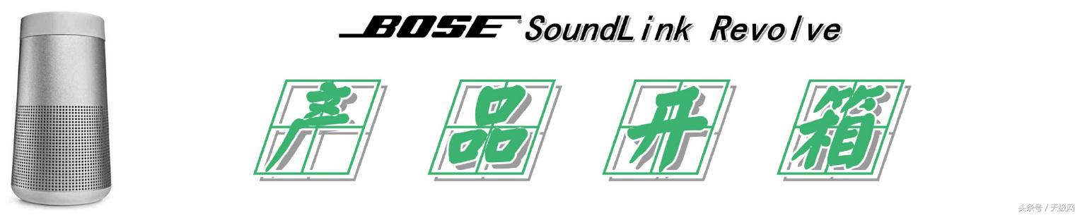 bose soundlink revolve音响（给你360的全向声效）(4)