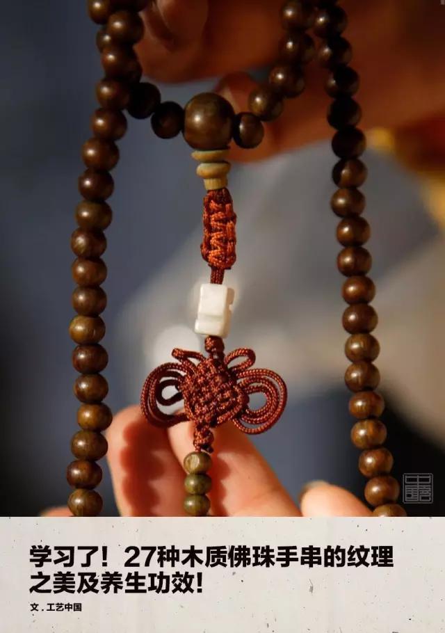 真正的佛珠手串（27种木质佛珠手串的纹理之美及养生功效）