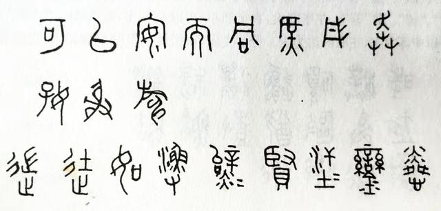 大篆石鼓文结体解释（承前启后的石刻篆书）(11)