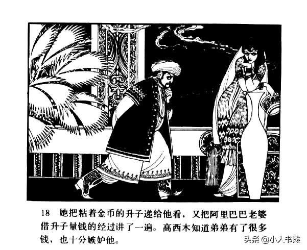 阿里巴巴与四十大盗老版本（阿里巴巴和四十大盗-北京出版社1980）(20)