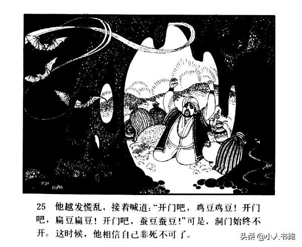 阿里巴巴与四十大盗老版本（阿里巴巴和四十大盗-北京出版社1980）(27)