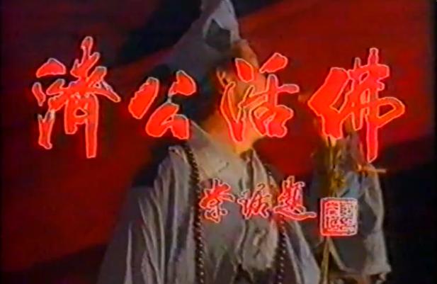 济公活佛 电视剧 1996（1989年杨洁导演了两集济公活佛）(2)