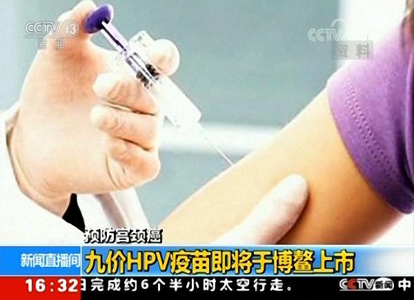 九价hpv疫苗未来会越来越便宜吗（九价HPV疫苗内地首针将于博鳌上市）(3)