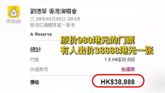 刘德华演唱会门票晒图（980港币门票被炒到近4万）(4)