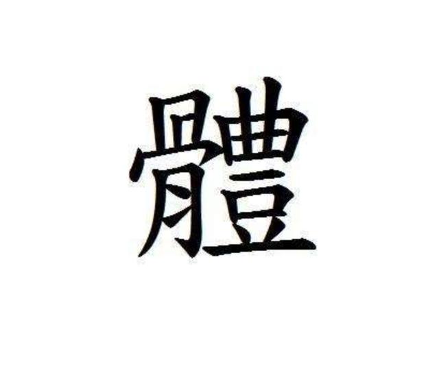 字体美化大师软糖初恋字体（笑谈简体字爱无心）(5)