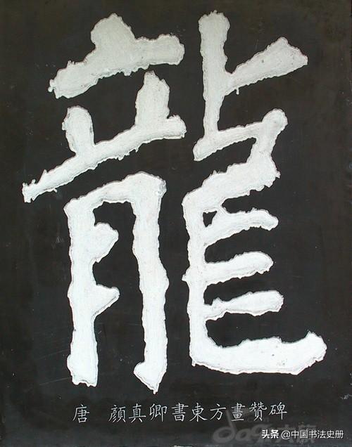 龙字的各种字体写法（龙的传人历代）(71)