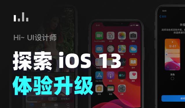 ios13.7更新了哪些内容（iOS13做了哪些体验升级）(1)