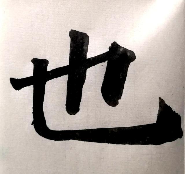 多宝塔笔画横折钩（多宝塔单字双勾初学）(4)