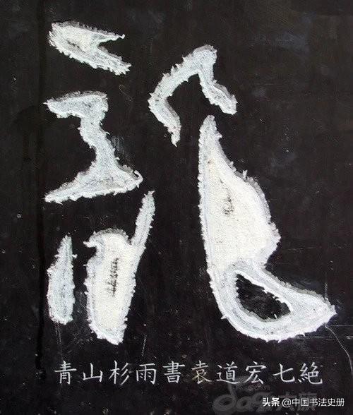 龙字的各种字体写法（龙的传人历代）(70)