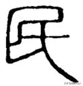 讲汉字来源和意义的字典（越原始越深刻）(7)