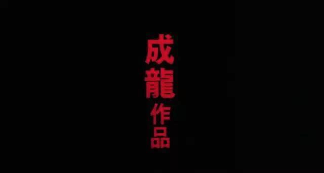 成龙李连杰合作的电影什么名字（成龙第二次拿影帝是李连杰错过的电影）(11)