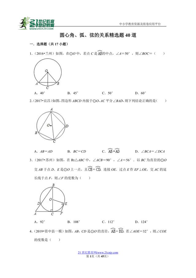 中考数学圆心角和弧弦之间的关系（初中中考备考圆心角）(1)