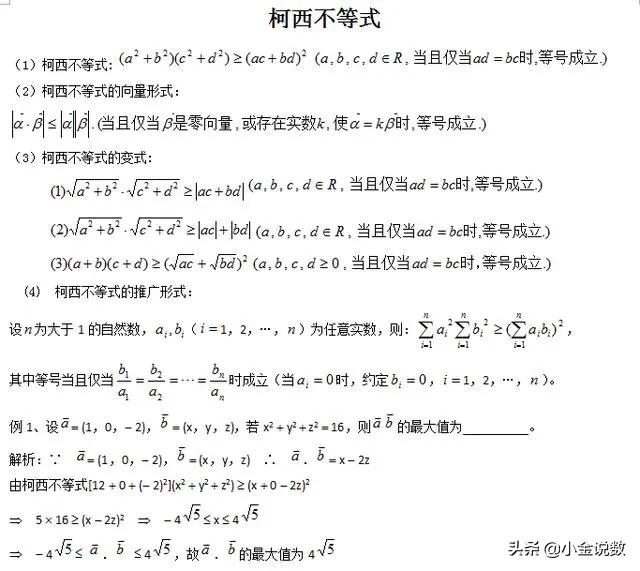 高中数学不等式解题方法（高中数学:不等式选讲之柯西不等式考点归纳总结）(2)