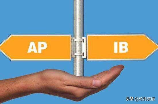 ap课程对国际学校有什么好处（IB和AP的区别在哪里）