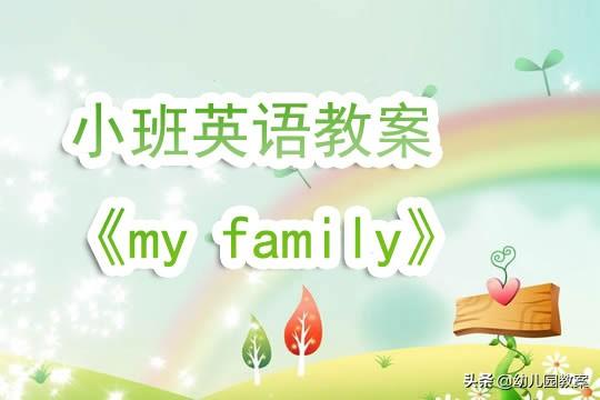 myfamily幼儿英语教学游戏（幼儿园小班英语教案my）