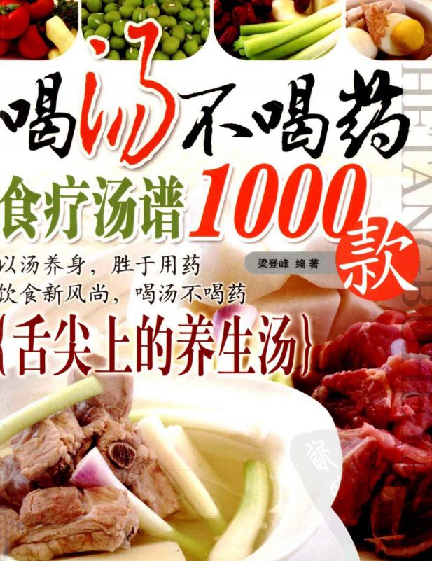 常见煲汤食谱（200道煲汤食谱功效多多）(6)