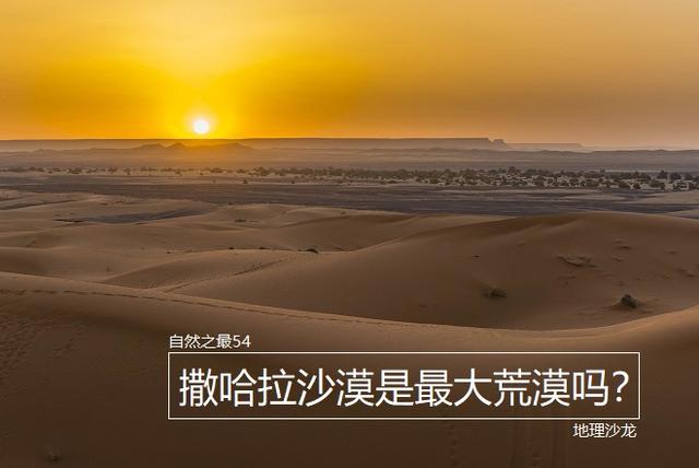 世界最大沙漠面积多少（世界上面积最大的荒漠）(1)