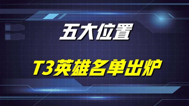王者荣耀新赛季最强五个英雄（最新英雄热度榜公布）(2)
