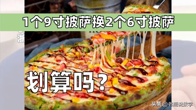十二寸披萨可以换几个十寸披萨（1个9寸披萨换2个6寸披萨）(1)