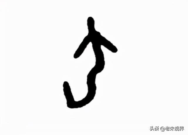 一年级语文上册教读汉字写汉字（汉字的起源与演变）