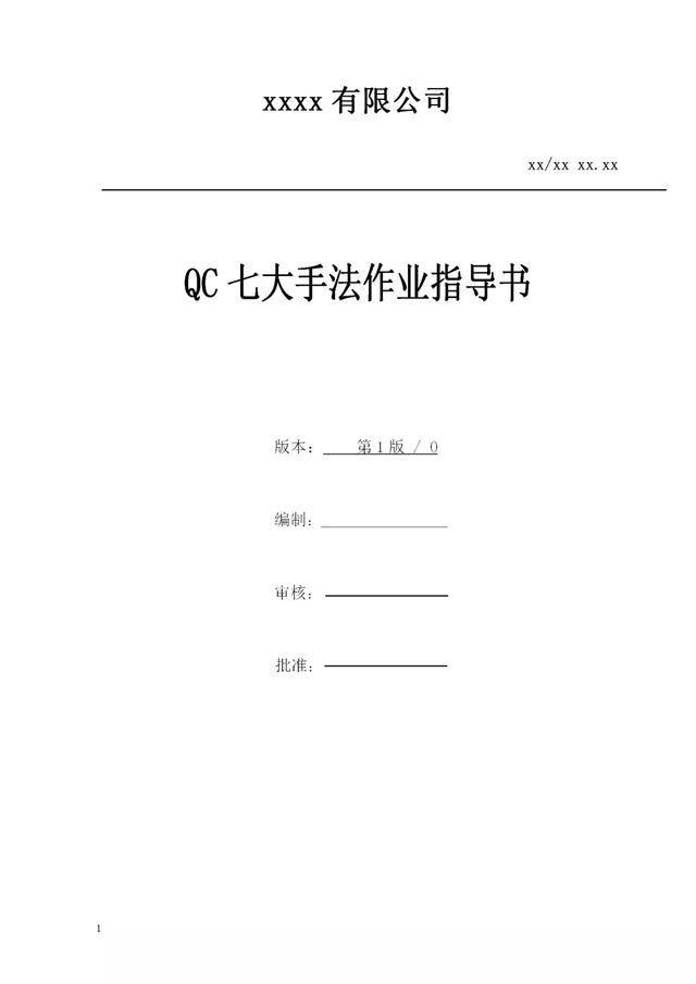 qc的五大工具有哪些（七大手法作业指导书）(39)
