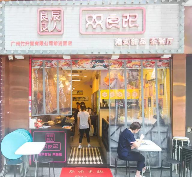 广州第一家港式茶餐厅（广州这10家港式茶餐厅有着正宗TVB风味）(46)