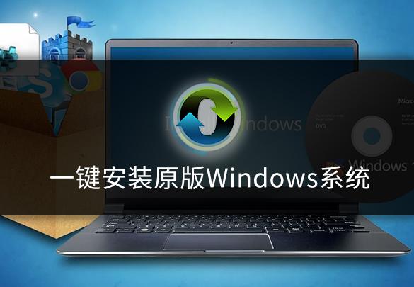 windows原版系统安装教程（一键安装原版Windows系统）(1)