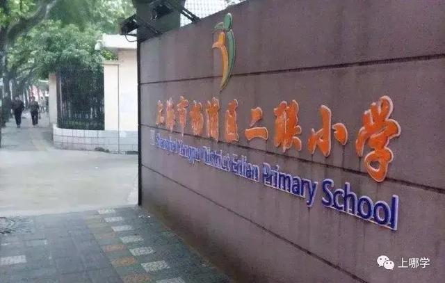 上海民办小学校排名（上海杨浦区54所小学大盘点）(18)