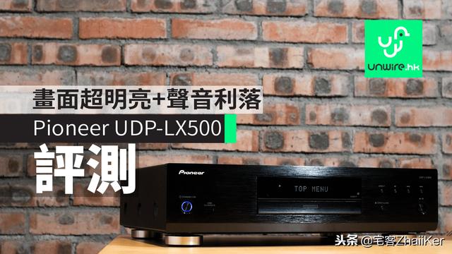 先锋sc-lx904（先锋UDP-LX500画面超明亮）(1)