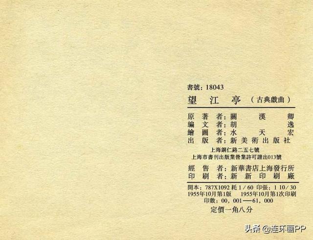 小人书收藏经典（1955年版小人书望江亭水天宏作品）(81)