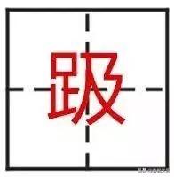 汉字中最难写的字（汉字里最难的24个字）(2)