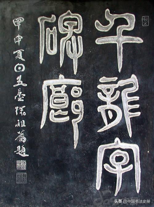 龙字的各种字体写法（龙的传人历代）(75)