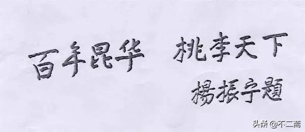 杨振宁书法字（杨振宁欧体楷书）(6)