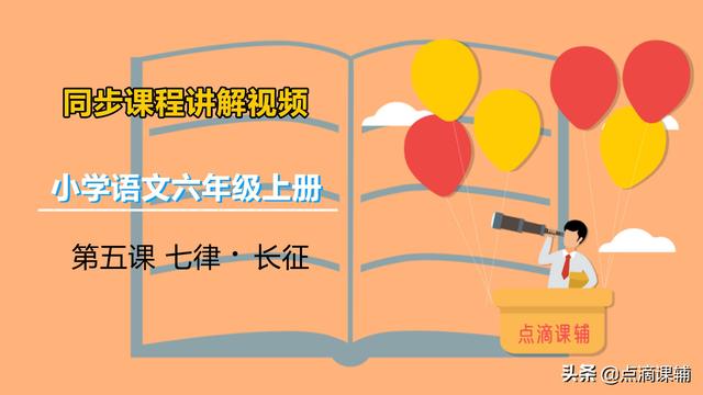 六年级语文上册第5课七律长征（六年级语文上册）(4)