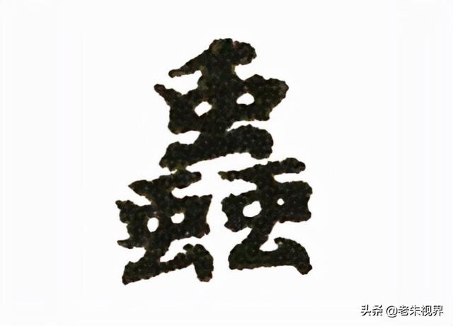 一年级语文上册教读汉字写汉字（汉字的起源与演变）(17)
