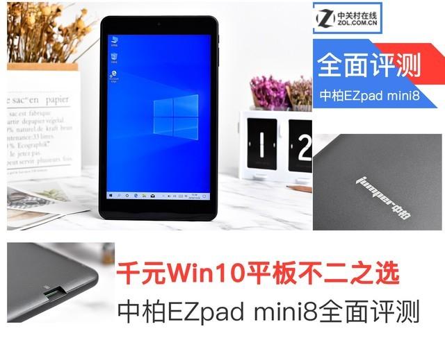中柏平板电脑mini 2（千元Win10平板不二之选）(2)