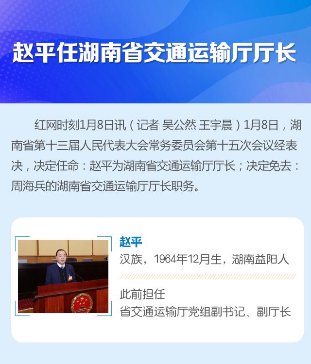 湖南省最新任命公示交通厅厅长（赵平任湖南省交通运输厅厅长）(1)