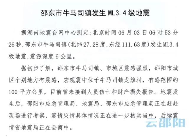 昨天湖南是否有地震（湖南省邵东市发生ML3.4级地震）(3)