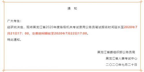 黑龙江省省考时间2022报名时间（黑龙江省考报名时间延长至21日）