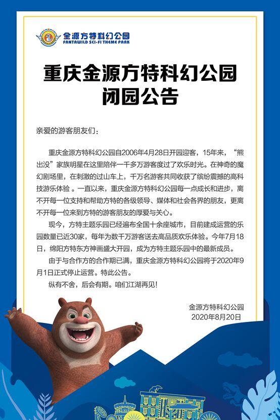重庆方特科幻公园购票（重庆金源方特科幻公园将于9月1日正式停止营业）(1)