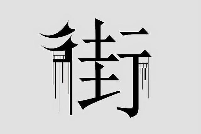 街的广东话发音（普通话中的街字到底怎么读）(1)