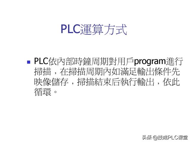 plc工作原理及图解（PLC及其控制原理介绍）(11)