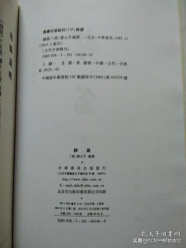 中华书局汉书几个版本（古代字书辑刊隶篇）(3)