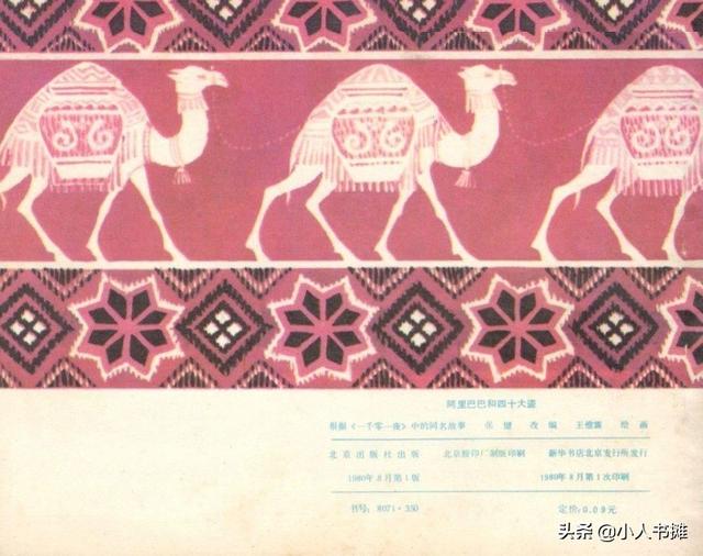 阿里巴巴与四十大盗老版本（阿里巴巴和四十大盗-北京出版社1980）(62)