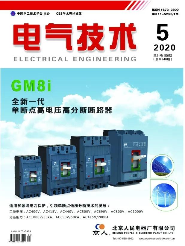 电力技术期刊官网（电气技术2020年第5期目次更新）