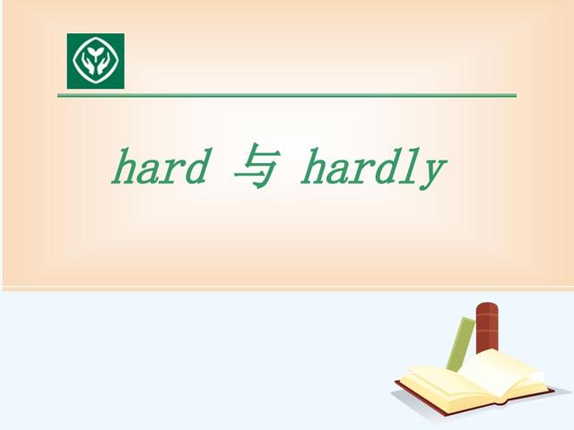 hardly 用什么时态（辨析hardly与hard）(1)