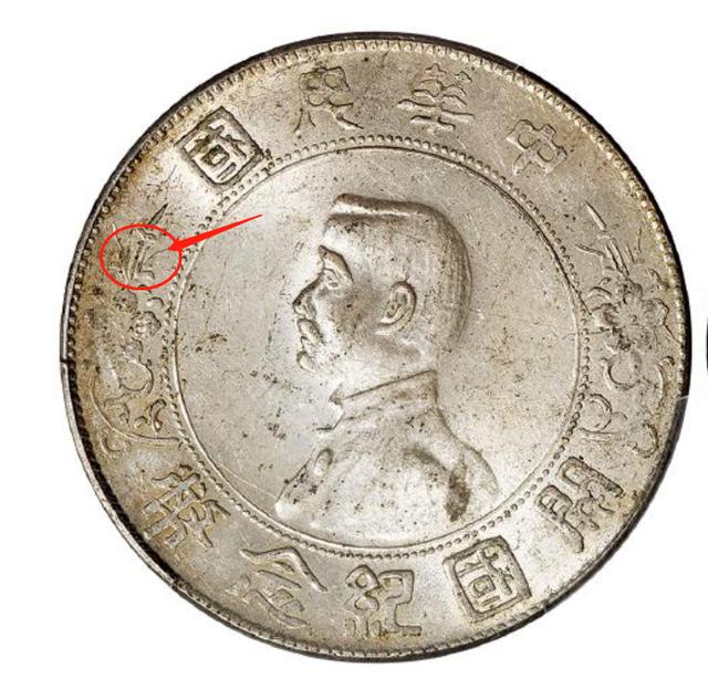 最有价值的孙中山纪念币（孙中山纪念币的版别与收藏）(12)