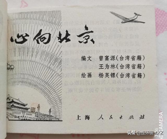 十大精品连环画（70年代精品连环画心向北京）(2)